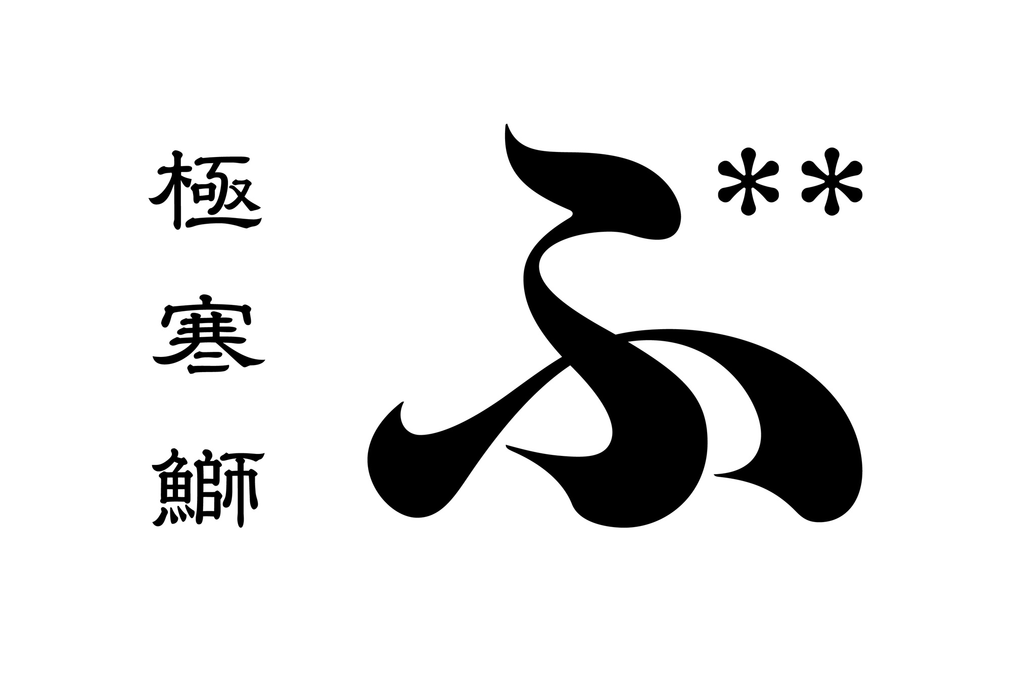 極寒ぶり