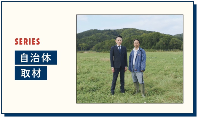 自治体取材