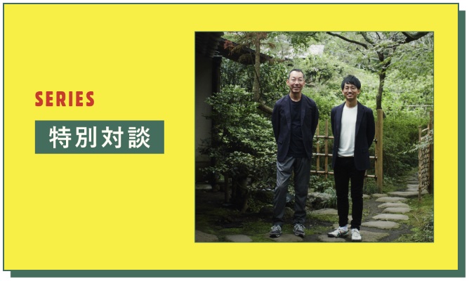 特別対談
