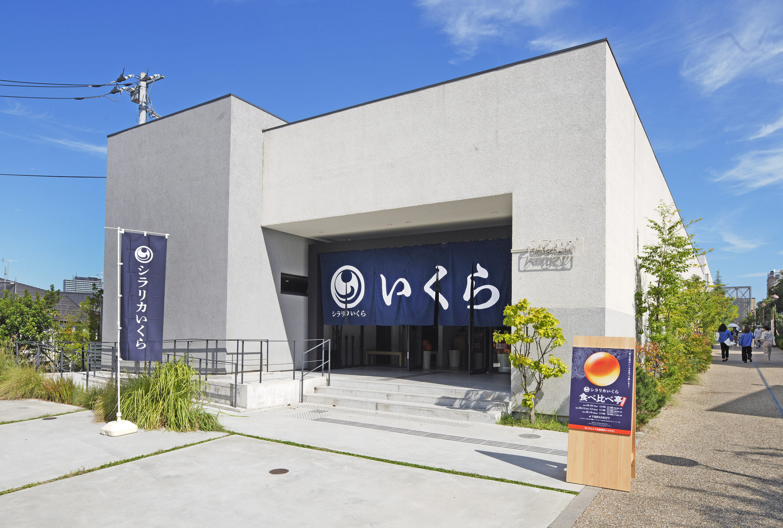 シラリカいくら食べ比べ亭