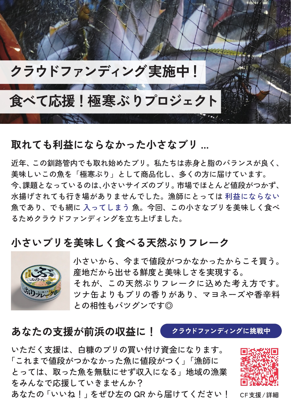 クラウドファンディング「食べて応援！極寒ぶりプロジェクト」のチラシ