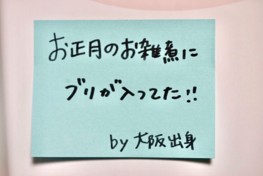 参加者のコメント「お正月のお雑煮にブリが入ってた」