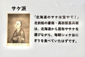 サケ派の展示パネル