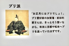 ブリ派の展示パネル