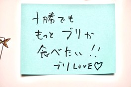 参加者のコメント「十勝でももっとブリが食べたい」